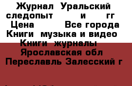 Журнал “Уральский следопыт“, 1969 и 1970 гг. › Цена ­ 100 - Все города Книги, музыка и видео » Книги, журналы   . Ярославская обл.,Переславль-Залесский г.